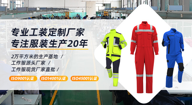 海源勞保專(zhuān)注服裝定制近30年